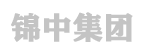 錦中