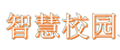 智慧校園