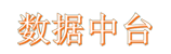 數(shù)據(jù)中臺(tái)