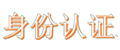 統(tǒng)一身份認(rèn)證系統(tǒng)