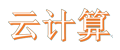 錦中云