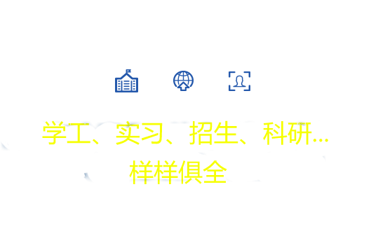 智慧校園
